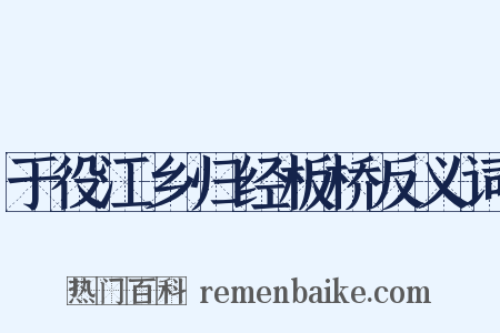 于役江乡归经板桥反义词是什么意思的图片